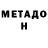 МЕТАДОН кристалл Zologami